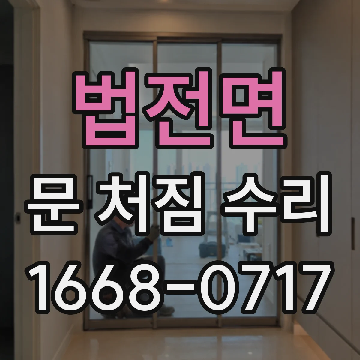 법전면 문 처짐 수리