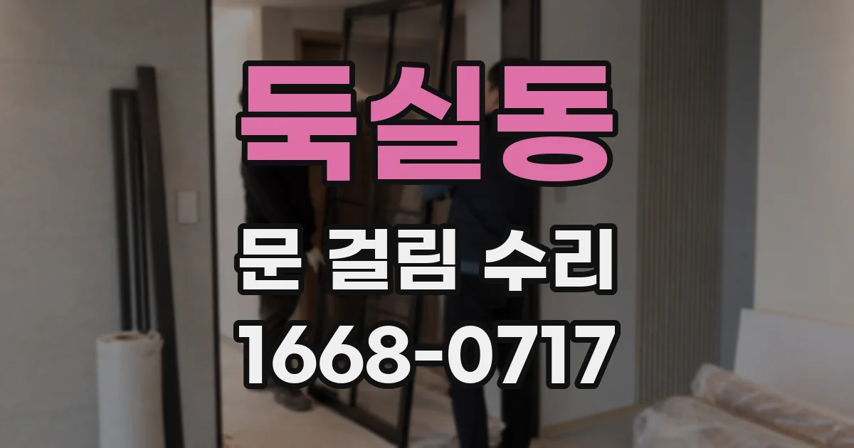 둑실동 문 걸림 수리