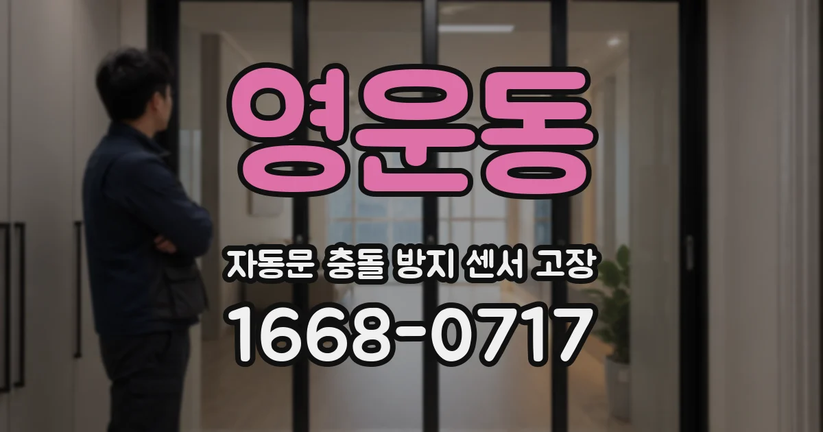 영운동 자동문 충돌 방지 센서 고장