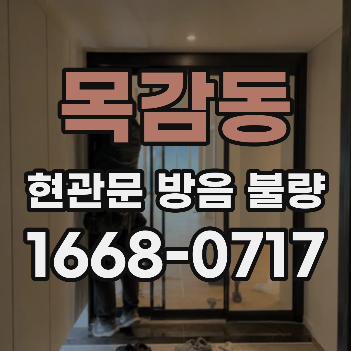 목감동 현관문 방음 불량