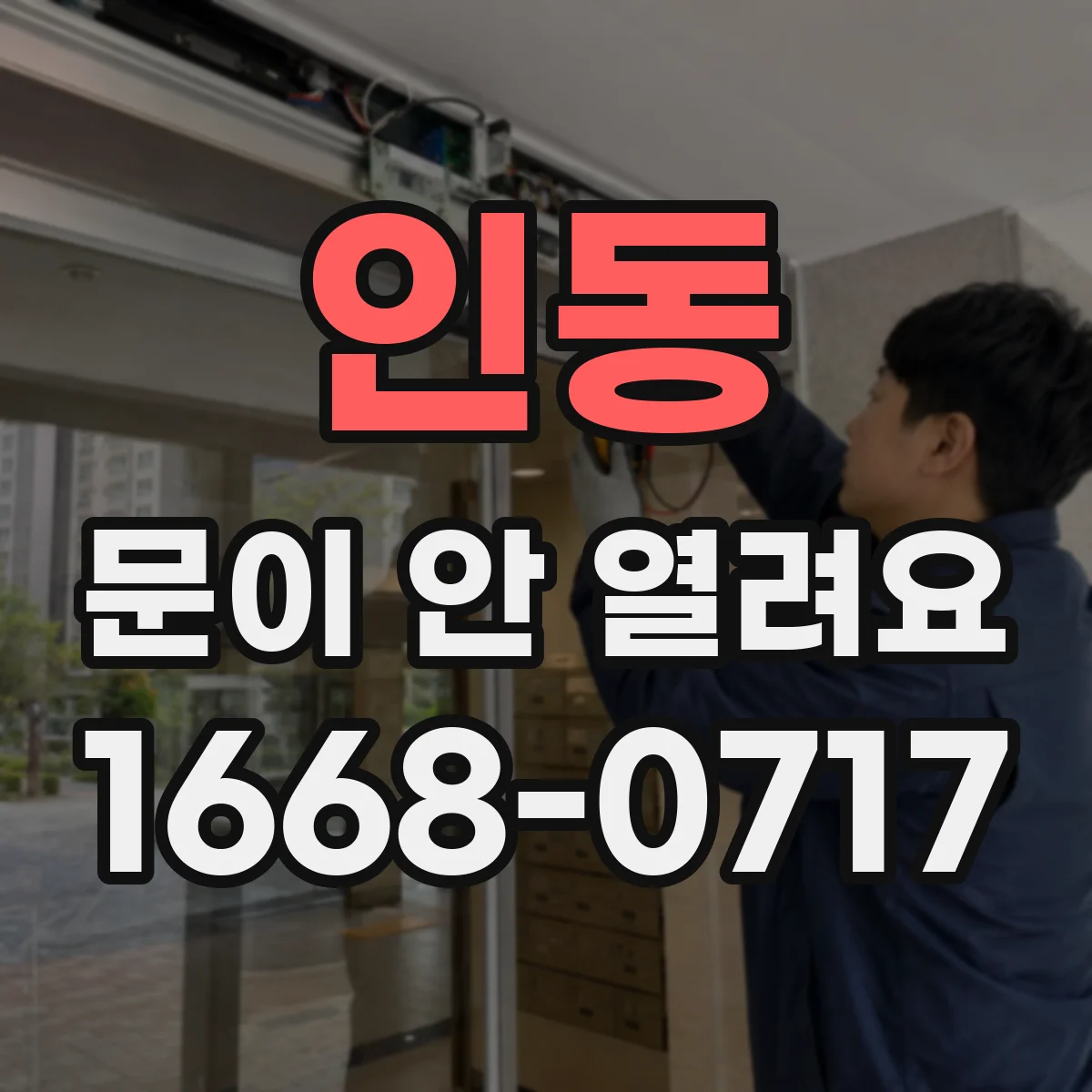 인동 문이 안 열려요