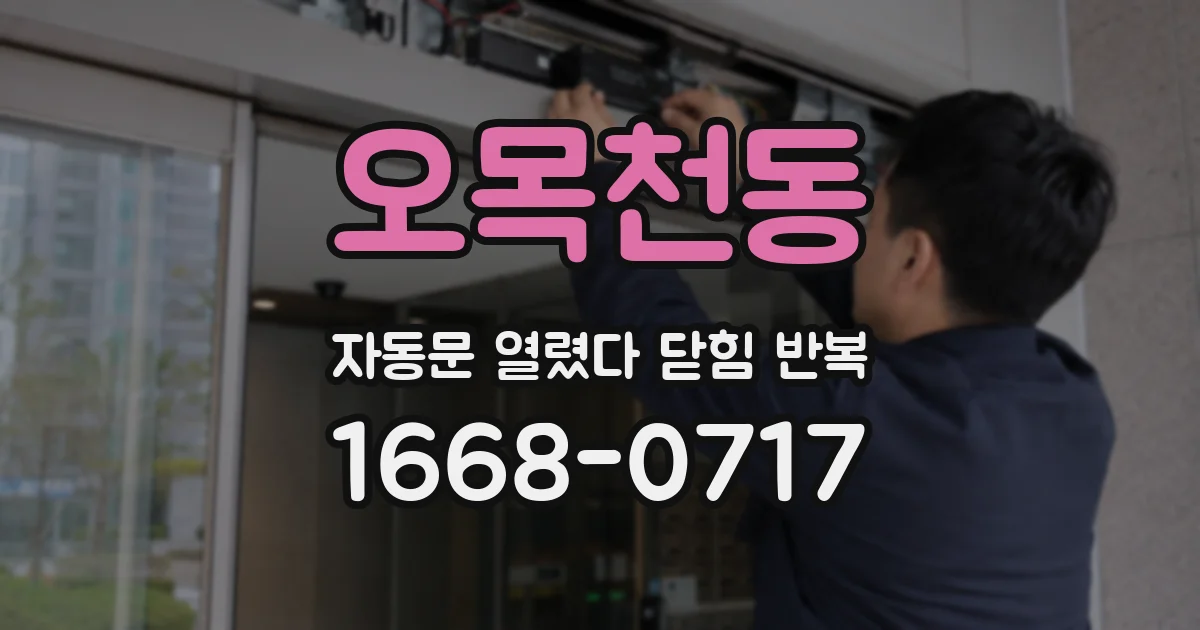 오목천동 자동문 열렸다 닫힘 반복 현상은 문이 열리자마자 다시 닫히거나, 한 번 멈춘 뒤 재가동되며 반복되는 경우가 많습니다.