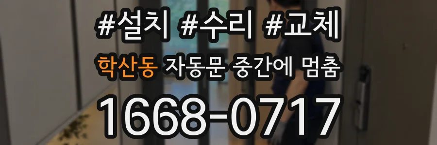 학산동 자동문 중간에 멈춤