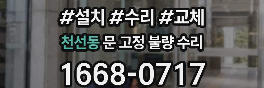 천선동 문 고정 불량 수리