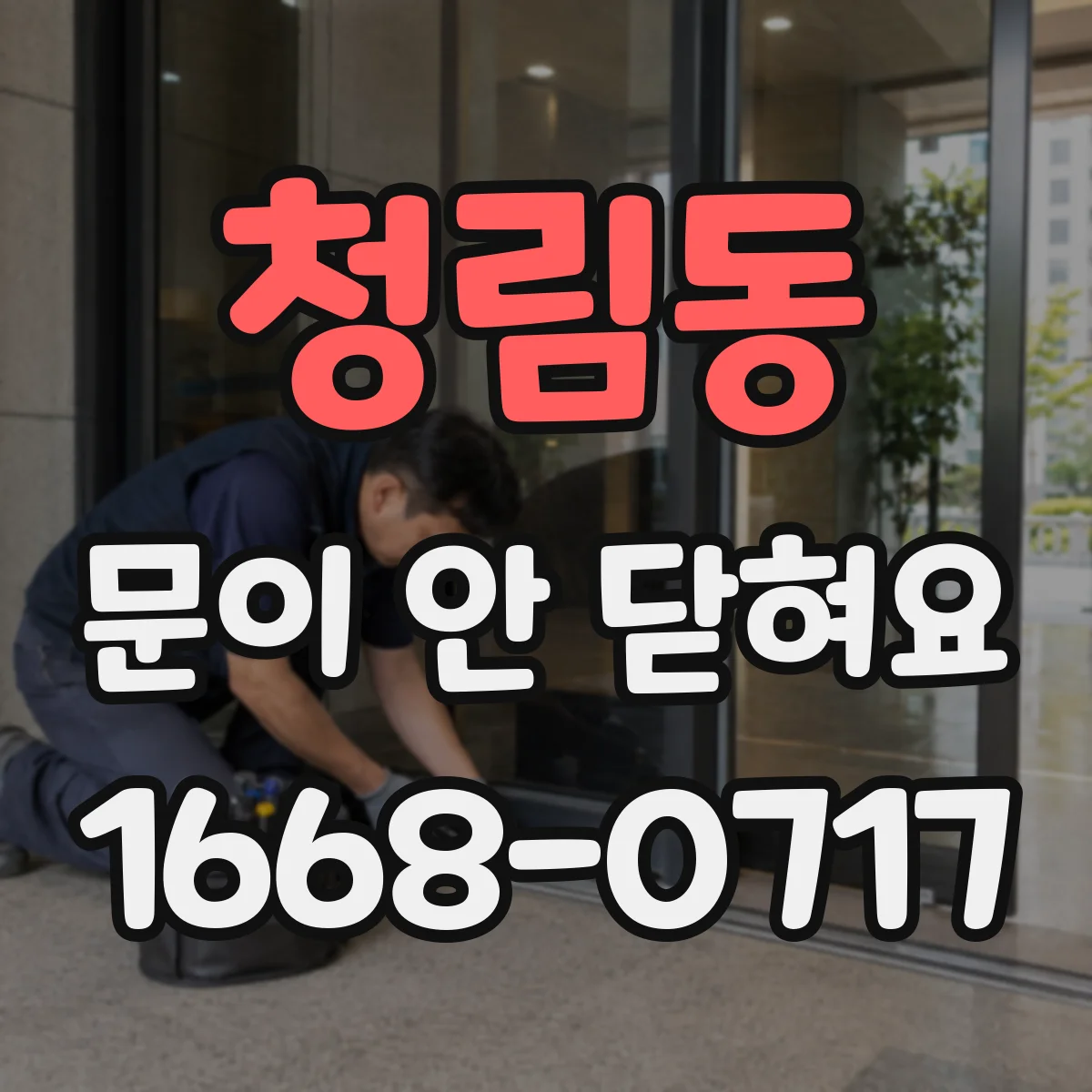 청림동 문이 안 닫혀요