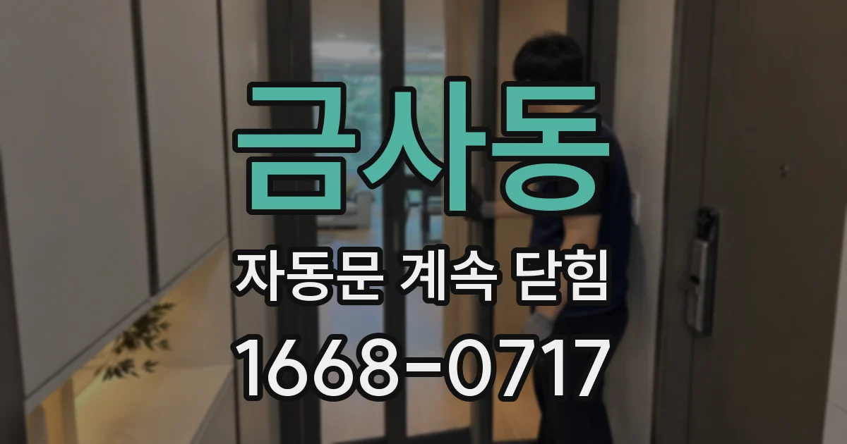 금사동 자동문 계속 닫힘