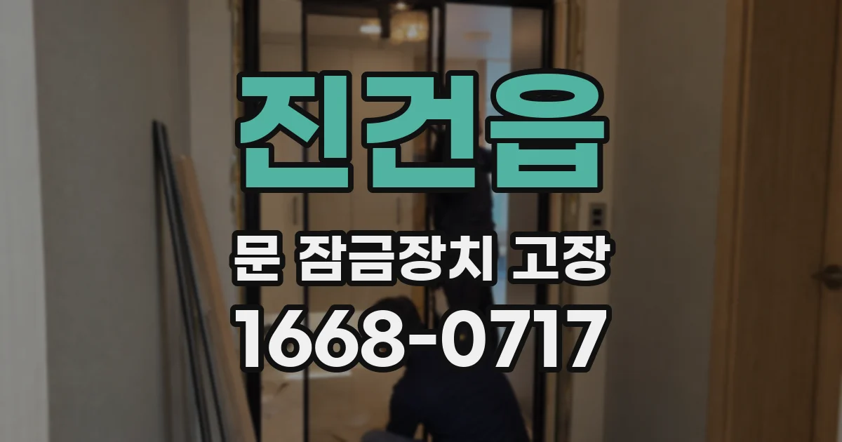 진건읍 문 잠금장치 고장