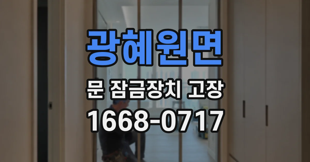광혜원면 문 잠금장치 고장