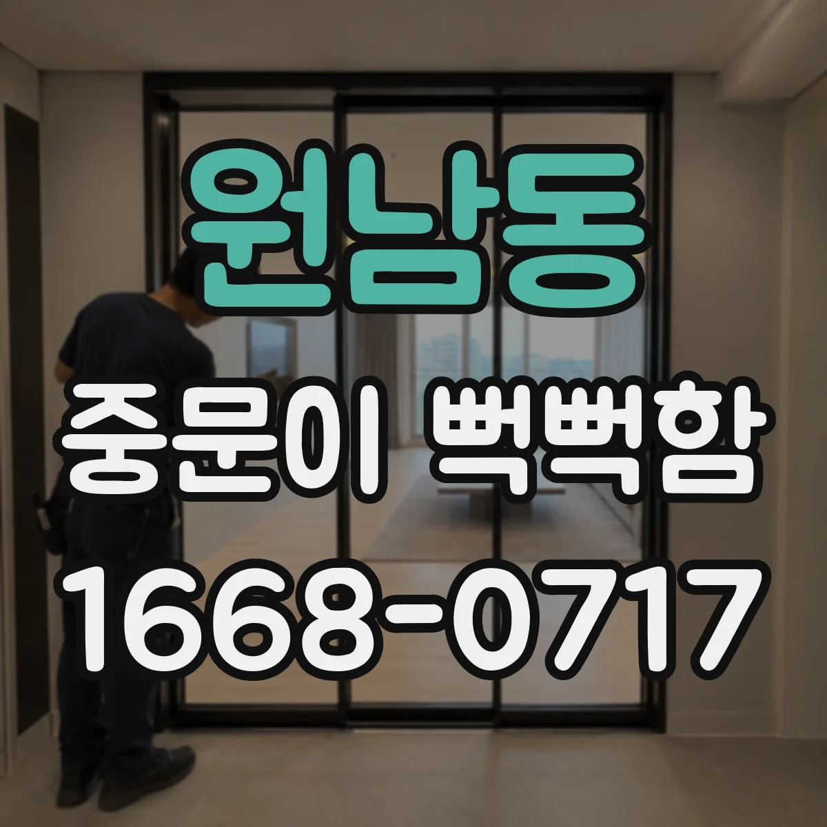 원남동 중문이 뻑뻑함