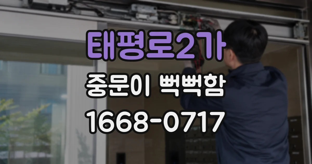 태평로2가 중문이 뻑뻑함