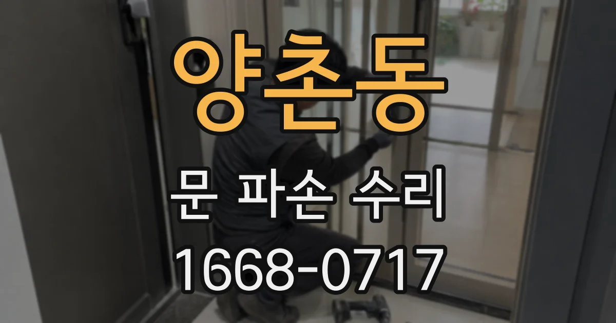 양촌동 문 파손 수리