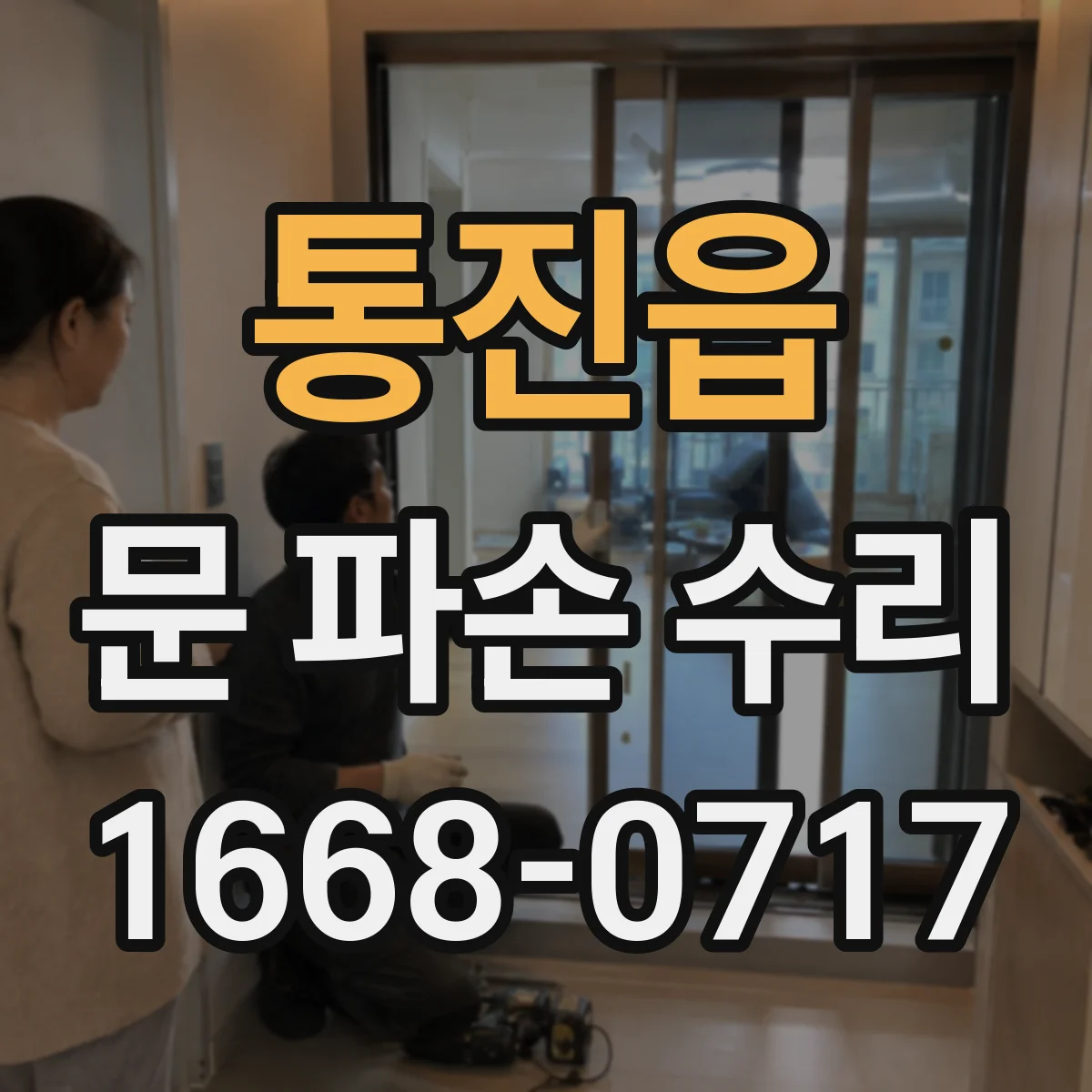 통진읍 문 파손 수리