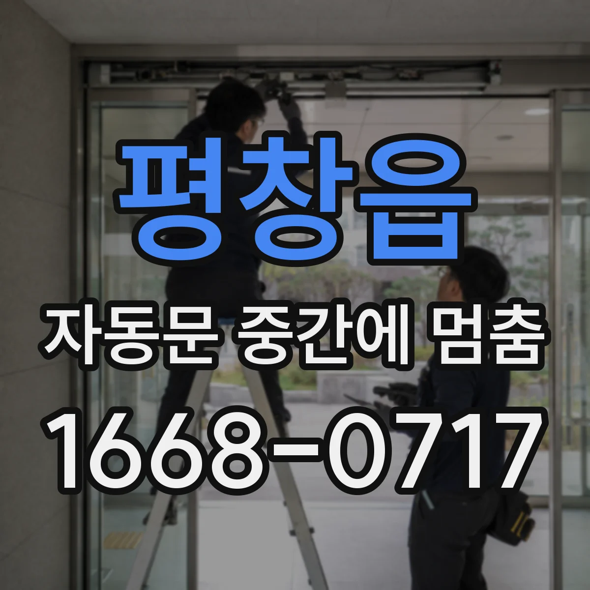 평창읍 자동문 중간에 멈춤