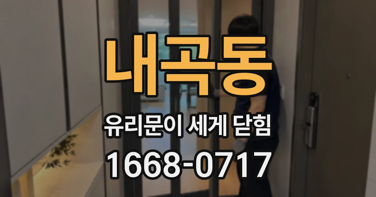 내곡동 유리문이 세게 닫힘