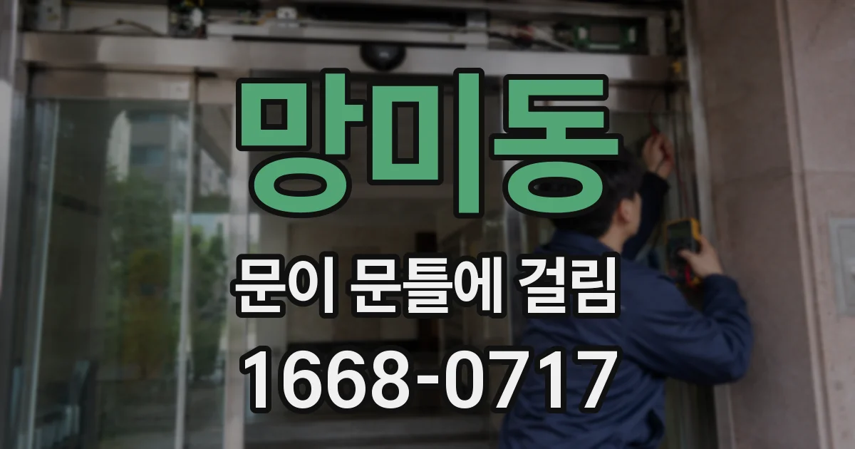 망미동 문이 문틀에 걸림