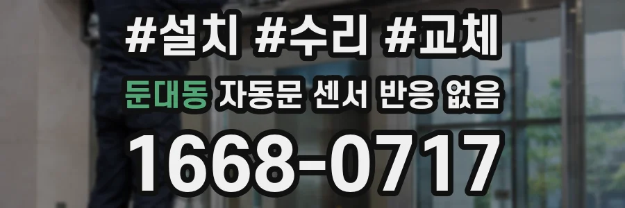 둔대동 자동문 센서 반응 없음