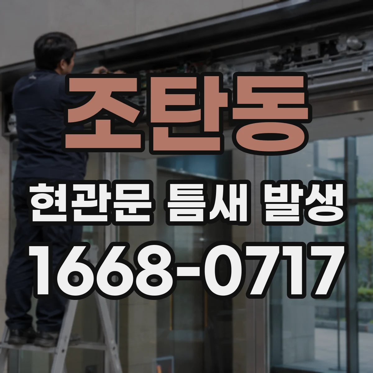 조탄동 현관문 틈새 발생