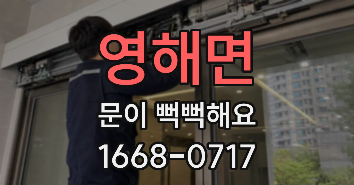 영해면 문이 뻑뻑해요