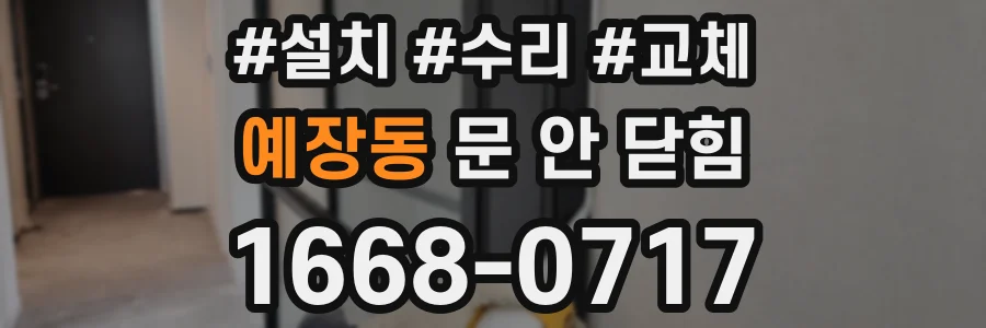 예장동 문 안 닫힘
