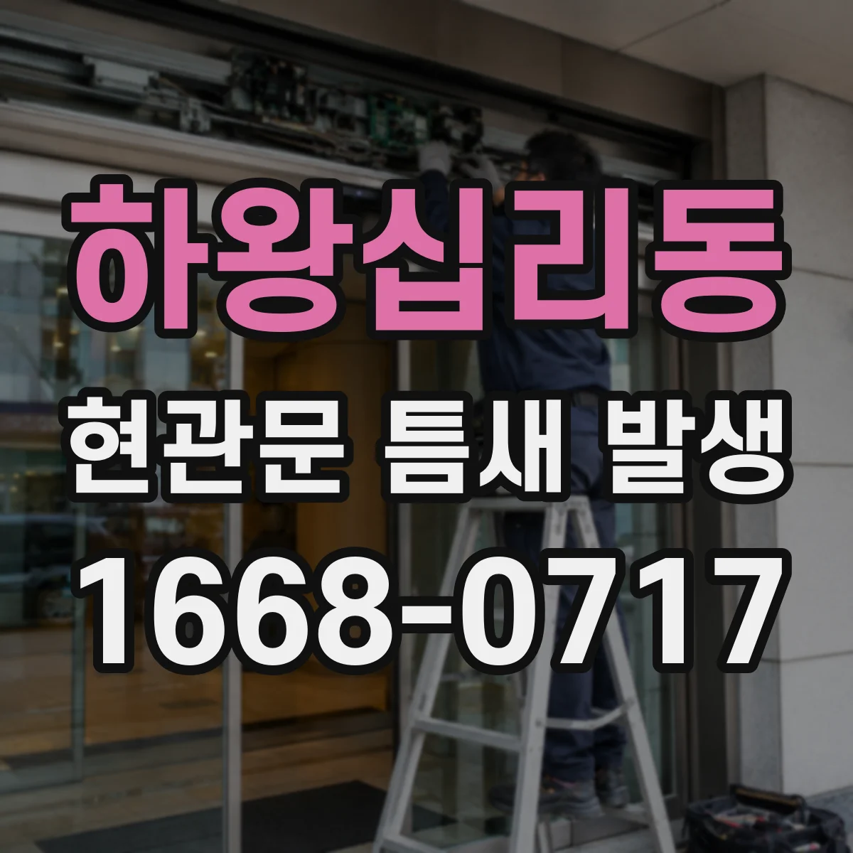 하왕십리동 현관문 틈새 발생