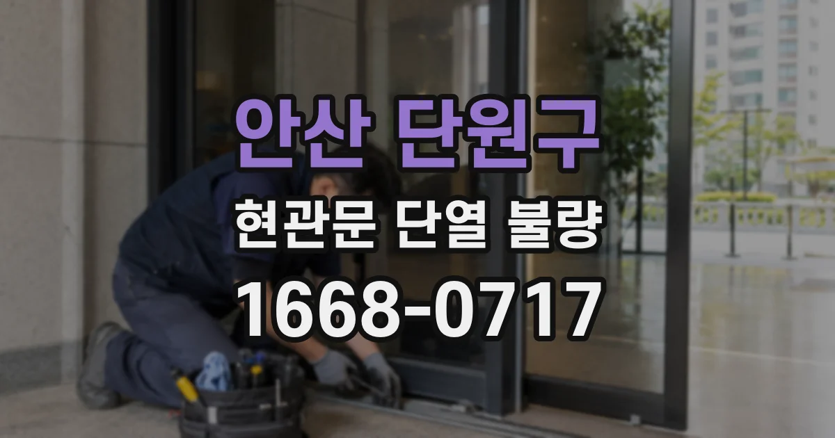 안산 단원구 현관문 단열 불량
