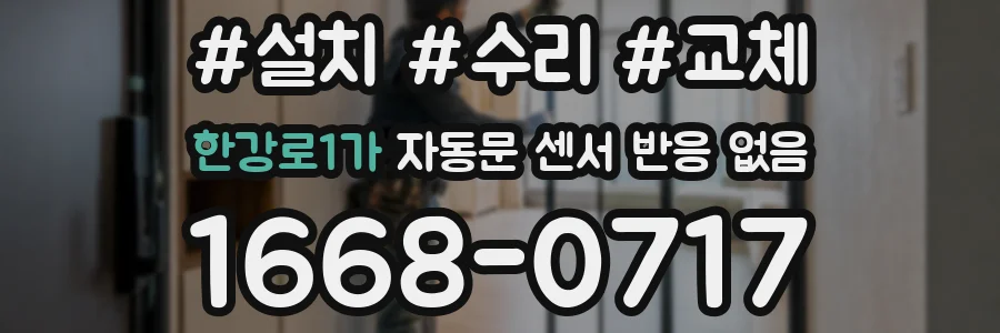 한강로1가 자동문 센서 반응 없음