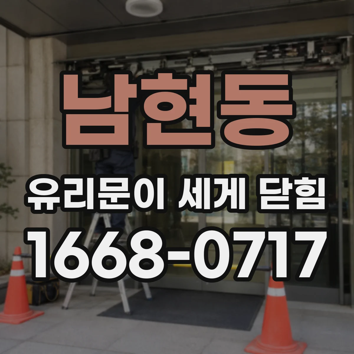 남현동 유리문이 세게 닫힘