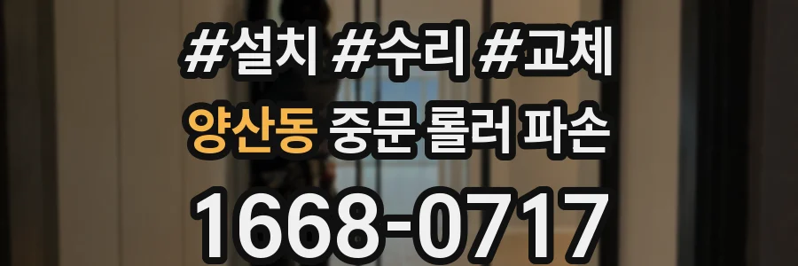 양산동 중문 롤러 파손