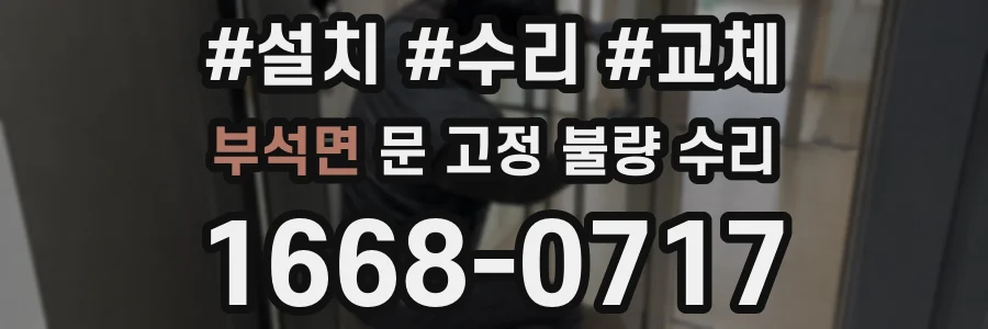 부석면 문 고정 불량 수리