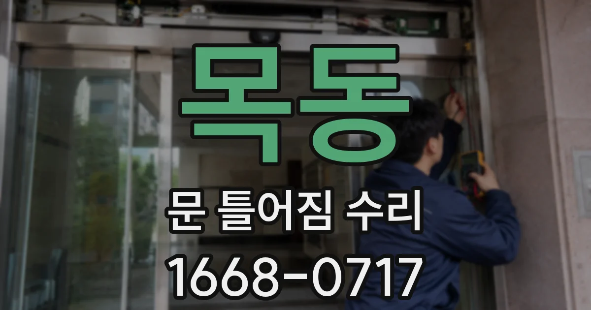 목동 문 틀어짐 수리