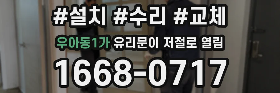 우아동1가 유리문이 저절로 열림