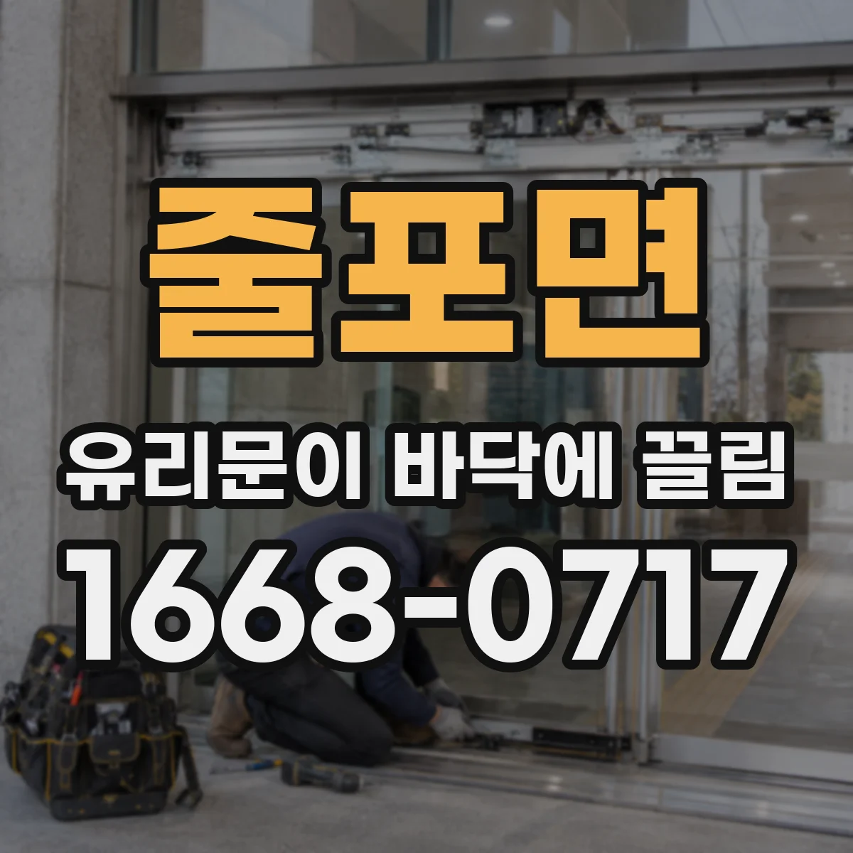 줄포면 유리문이 바닥에 끌림