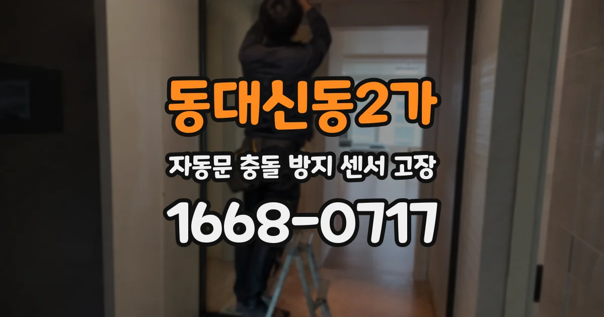 동대신동2가 자동문 충돌 방지 센서 고장