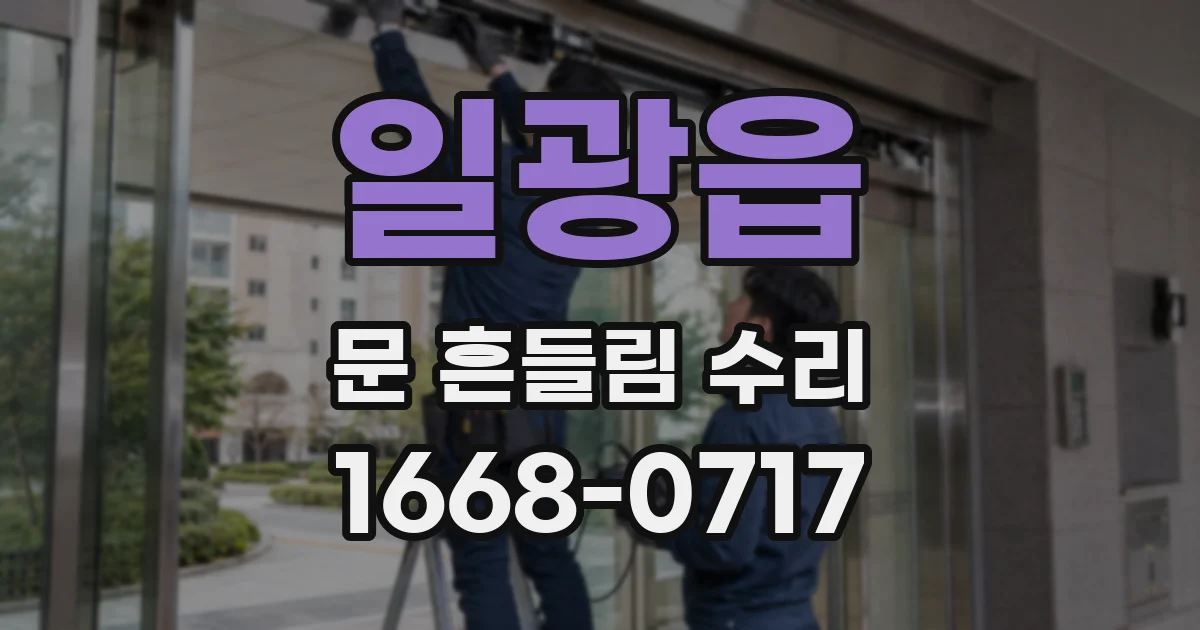 일광읍 문 흔들림 수리