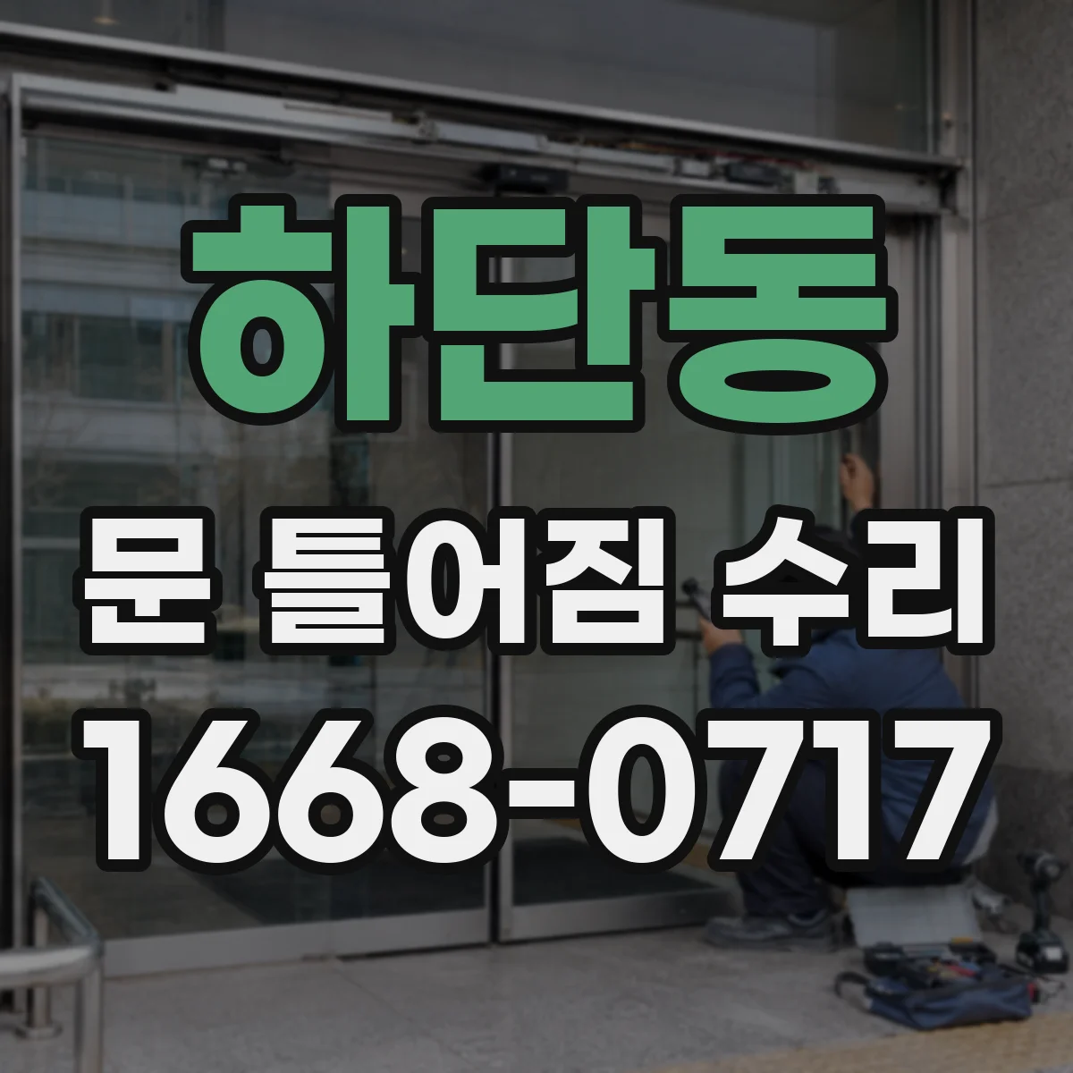 하단동 문 틀어짐 수리