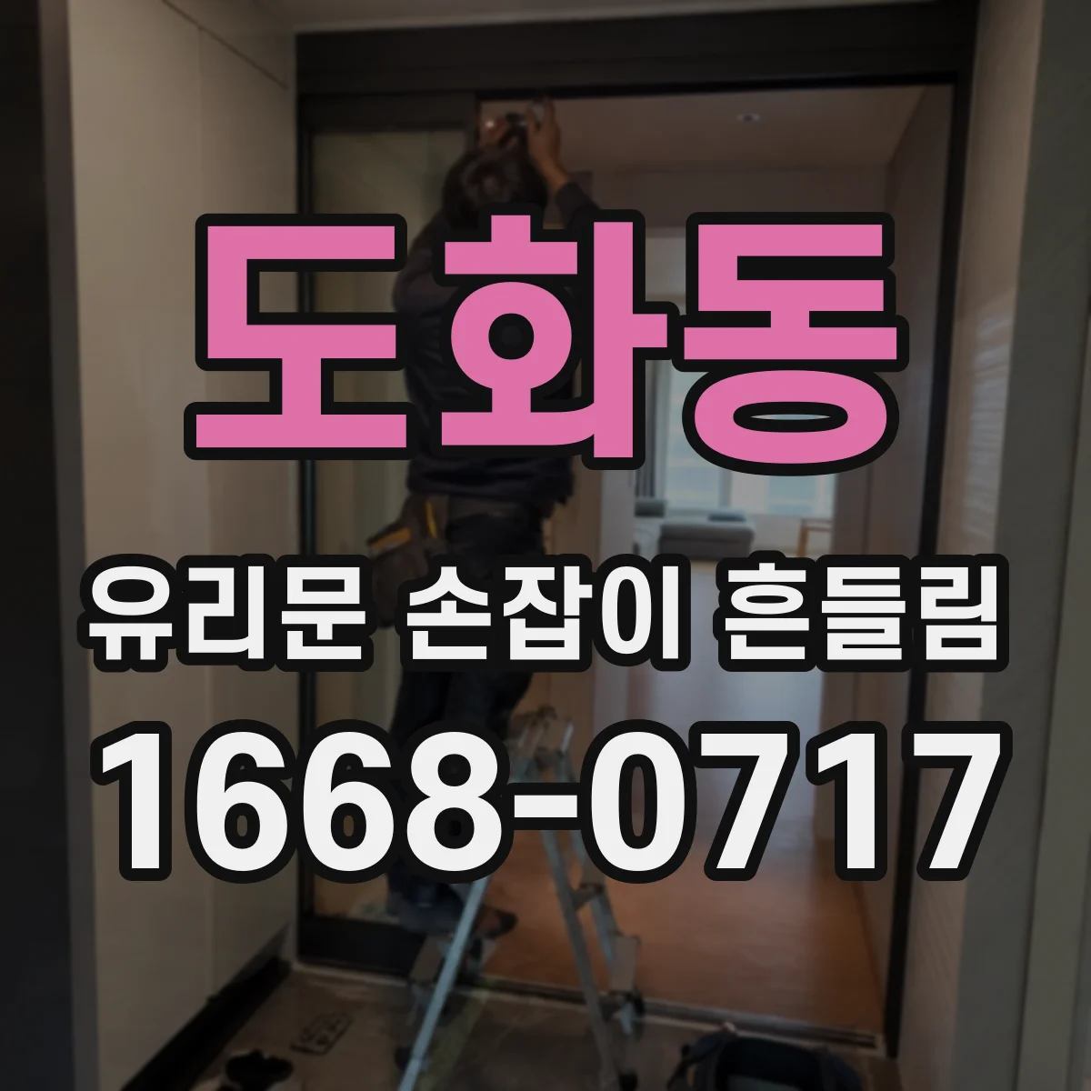 도화동 유리문 손잡이 흔들림
