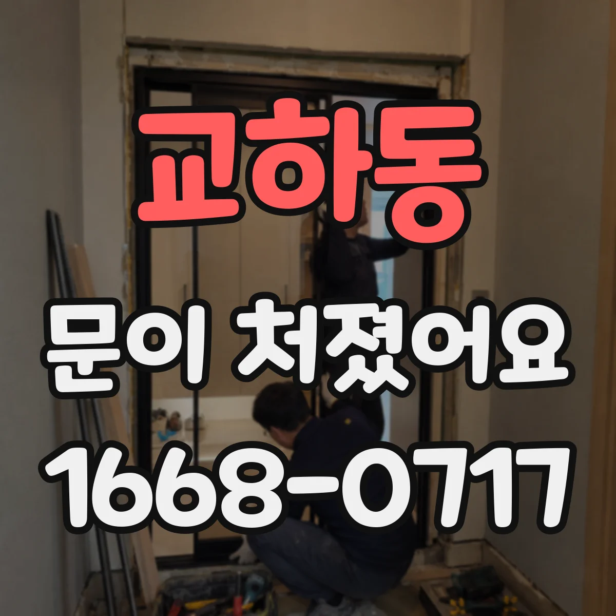 교하동 문이 처졌어요