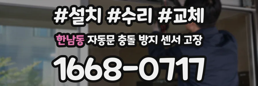한남동 자동문 충돌 방지 센서 고장