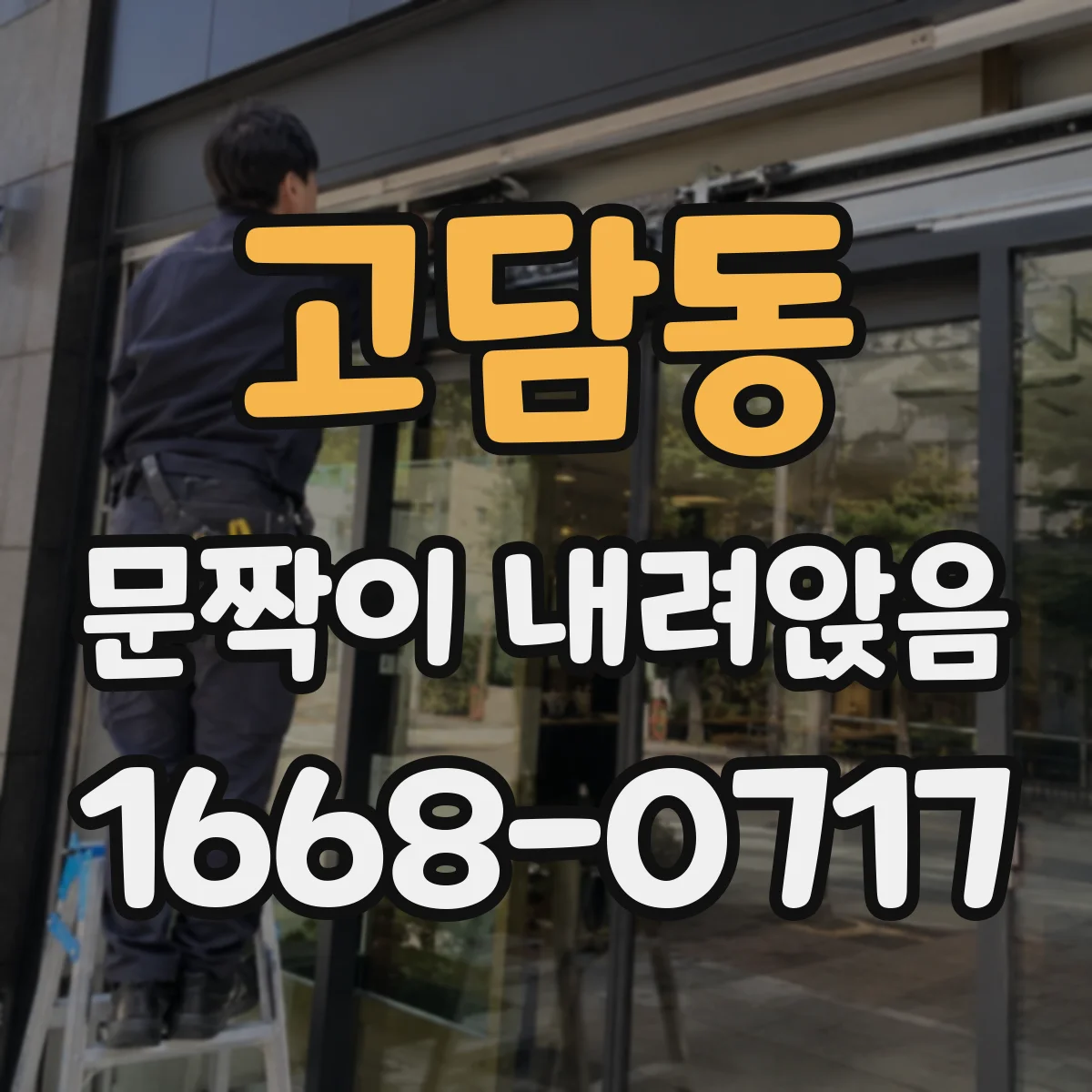 고담동 문짝이 내려앉음