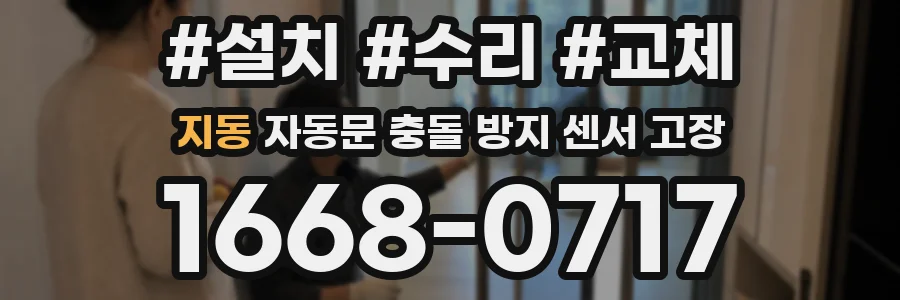 지동 자동문 충돌 방지 센서 고장