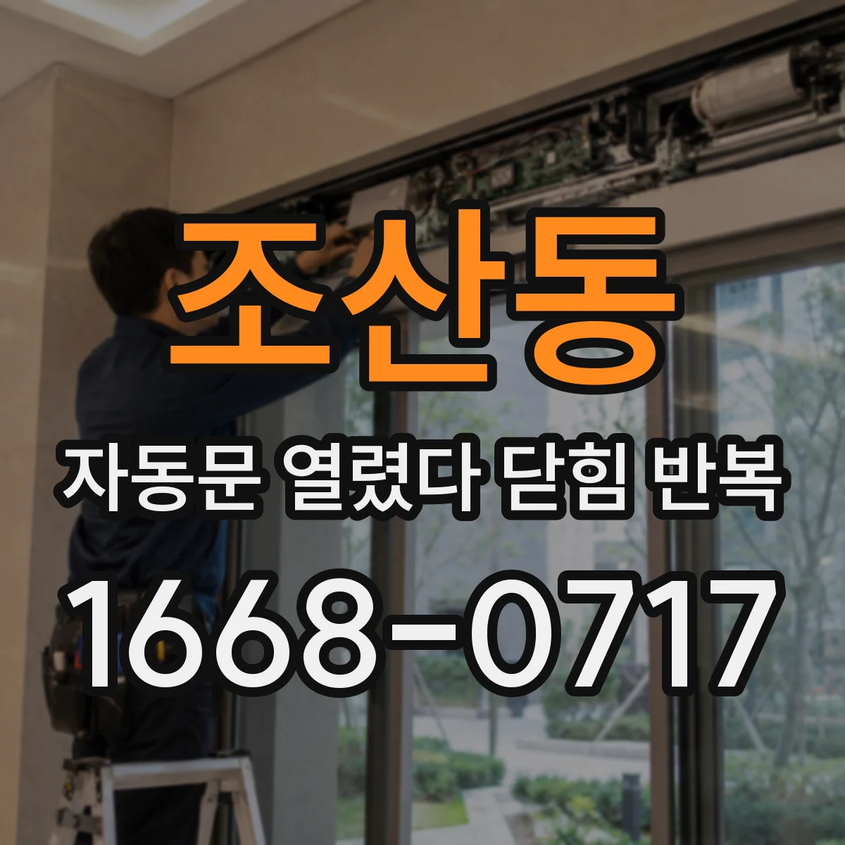 조산동 자동문 열렸다 닫힘 반복 증상은 문이 열렸다가 바로 다시 닫히거나, 멈춘 뒤 다시 작동하는 식으로 나타납니다.