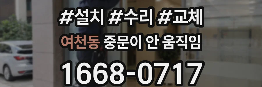 여천동 중문이 안 움직임