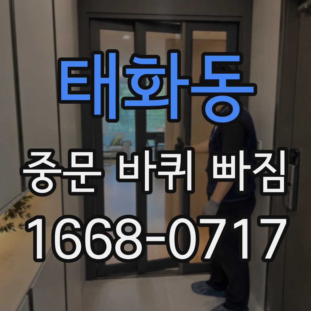 태화동 중문 바퀴 빠짐