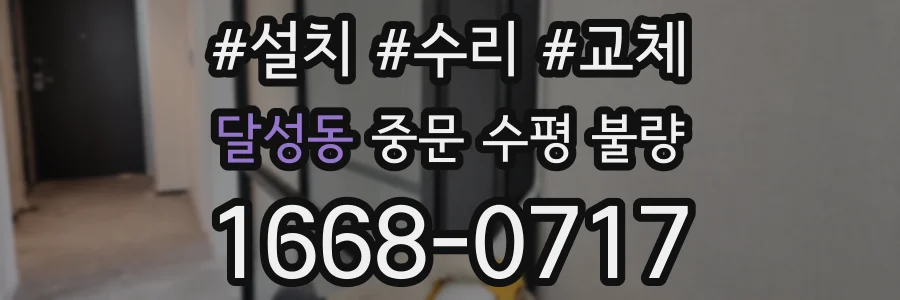 달성동 중문 수평 불량