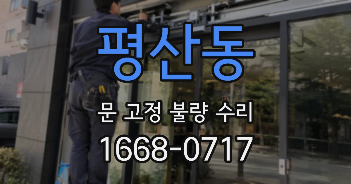 평산동 문 고정 불량 수리