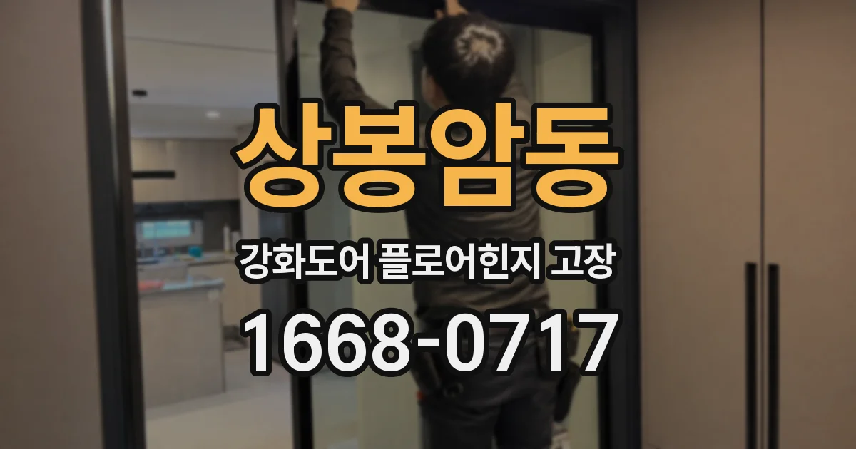 상봉암동 강화도어 플로어힌지 고장