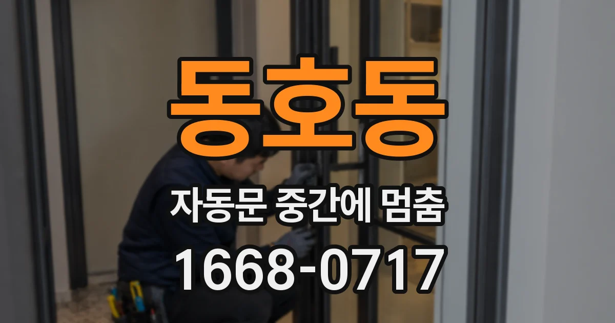 동호동 자동문 중간에 멈춤