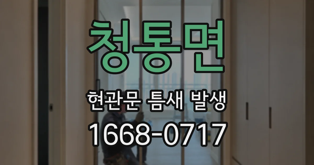 청통면 현관문 틈새 발생
