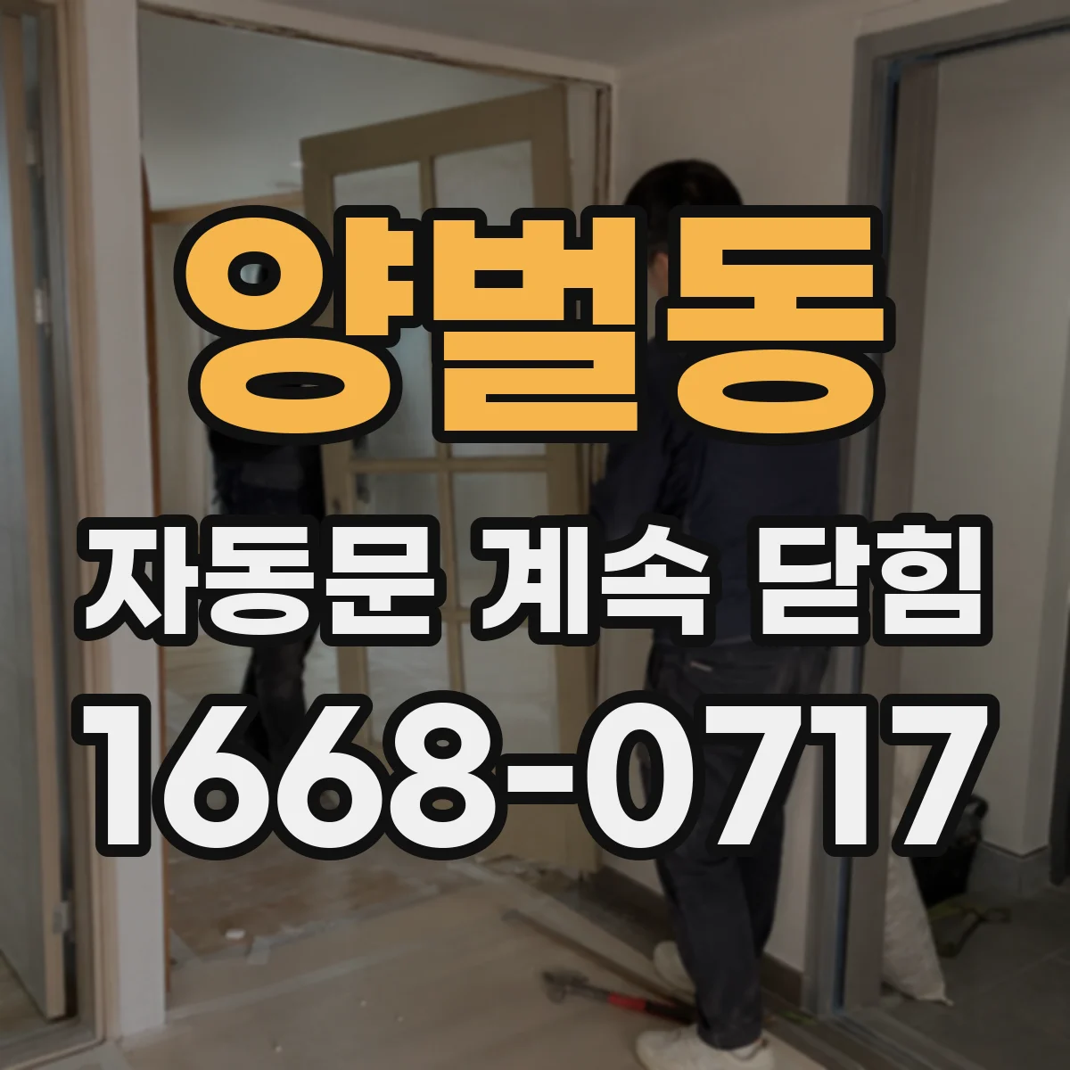 양벌동 자동문 계속 닫힘