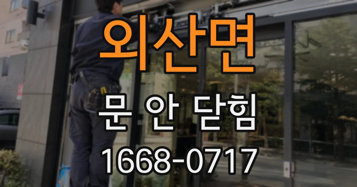 외산면 문 안 닫힘